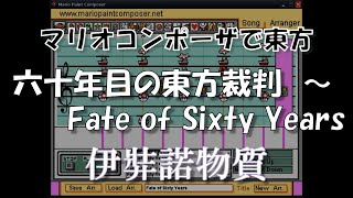 『六十年目の東方裁判 ～ Fate of Sixty Years』  Mario Paint Composer [upl. by Klemm]