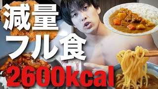 【2600kcal】フィジーク優勝を目指すくづまるのクレイジーすぎる減量フル食を全て公開 [upl. by Hayden]