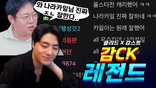 시청자 6만명 앞에서 감스트 CK 클라스 증명했습니다 [upl. by Nenerb974]