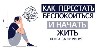 «Как Перестать Беспокоиться и Начать Жить» Дейл Карнеги Книга за 19 минут [upl. by Ayeki]