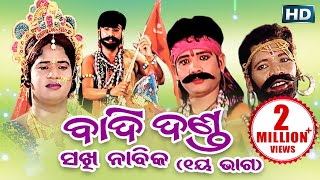 BADI DANDA SAKHI NABIKA ବାଦିଦଣ୍ଡ ସଖୀ ନାବିକ ଭାଗ୧  Sarthak Music  Sidharth Bhakti [upl. by Ardnaid]