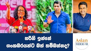 හරිනි ඉන්නේ ගංකබරයන්ට බත් තම්බන්නද Rasika Jayakody  Yureshani Getaraluwa [upl. by Derdlim179]