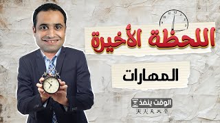 مراجعة اللحظة الأخيرة  المهارات كاملة  ليالي امتحان ثانوية عامة 2024 [upl. by Notsud241]