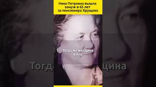 Нина Петровна вышла замуж в 65 лет за пенсионера Хрущева судьба семья отношения история [upl. by Esther]