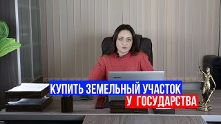 Как купить землю у государства Пошаговая инструкция [upl. by Arlynne]