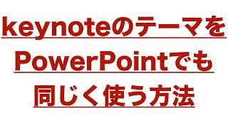 Keynoteのテーマをパワーポイントでも同じく使う方法 [upl. by Forest915]