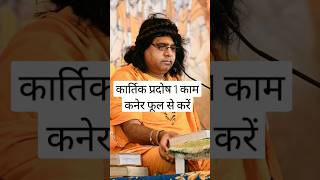 कार्तिक प्रदोष 1 काम कनेर फूल से करें  Acharya Shri Kaushik Ji Maharaj shorts [upl. by Bozuwa456]