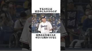 「相手監督を睨みつけてベンチに乗り込もうとした」村上宗隆についての雑学野球野球雑学東京ヤクルトスワローズ [upl. by Claudelle]