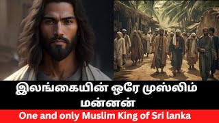 இலங்கையின் ஒரே முஸ்லிம் மன்னன் Muslim King of Sri Lanka [upl. by Dazhehs]