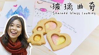 【聖誕食譜】彩色玻璃曲奇 Stained Glass Cookies＊Happy Amy [upl. by Hough566]