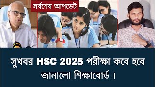 HSC 2025 পরীক্ষা কবে হবে জানালো শিক্ষাবোর্ড  hsc 2025 porikkha Kobe hobe [upl. by Ludewig731]