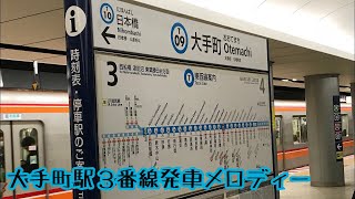 T093【東西線】《A Day in the Metro 9》大手町駅３番線発車メロディー [upl. by Hamas500]