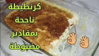 وصفة كرنطيطة ناجحة بمقادير مضبوطة تنفع كغذاء أو عشاء خفيف و سهل التحضير ✔ recette garantita [upl. by Aehsa]