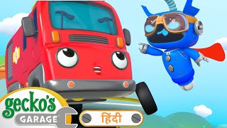 सुपरहीरो मकैनिकल की समझदारी लाई रंग  बच्चों के लिए ट्रक  गेको का गैरेज  Geckos Garage Hindi [upl. by Statis478]