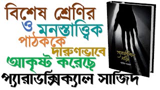 পাঠকের “ ক্লাস” খুব গুরুত্বপূর্ণ  মোহাম্মদ আজম  প্যারাডক্সিক্যাল সাজিদ  Paradoxical Sazid  বইপড়া [upl. by Adnilrev]