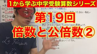 中学受験算数「倍数と公倍数②」小学４年生～６年生対象【毎日配信】 [upl. by Siger]