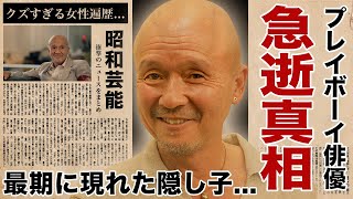 火野正平の死去の真相最期の瞬間に駆けつけた隠し子俳優の正体に言葉を失う！『にっぽん縦断 こころ旅』でも活躍した俳優の多くの大物女優を苦しめたクズすぎる女性遍歴事故の全貌に驚愕！ [upl. by Eneluj930]