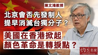 【字幕】陳文鴻教授：北京會否先發制人 提早消滅台獨分子？ 美國在香港掀起顏色革命是轉捩點？《灼見政治》（20241107） [upl. by Rozanna714]