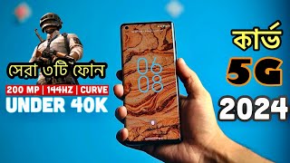 Top 3 curve display phones under 40000 in 2024  সেরা ৩টি কার্ভড ডিসপ্লে ফোন ২০২৪ [upl. by Alyahc]