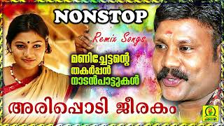 Arippodi Jeerakam  Manichettante Thakarppan Nadan Paattukal  Non Stop Remix Songs [upl. by Vevay457]