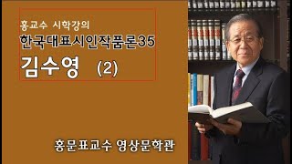 한국대표시인작품론35 김수영2 [upl. by Nettirb330]