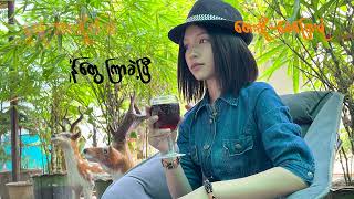 May Kyay Mone မေကြေးမုံ နှလုံးသားရှိုက်သံ [upl. by Gninnahc125]