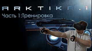 Прохождение Arktika 1 Часть 1Oculus rift cv1  touch [upl. by Aicnetroh]