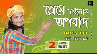 প্রেমে পাইলাম অপবাদ l Dipu l Preme Pailam Opobad l Full Music Video 2019 [upl. by Alric345]