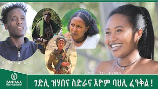 ኣብ ከብዲ ኣዲኡ ዝገደፍናዮ ዕሸል ድሕሪ ብዙሕ ኩናትን ከርተትን ምስ ተመለስና ተወሊዱ ፀኒሑና ኣለና  ኢልና ሽም ኣውፂናሉ [upl. by Fairweather]