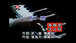 詹雅雯 沈文程  紅酒 [upl. by Saturday811]