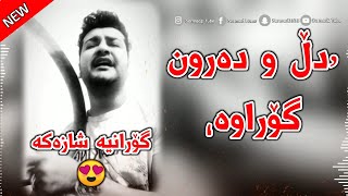 Xoshtrin Gorani Kurdi 2023  Dl u Darun Gorawa  دڵ و دەروون گۆڕاوە [upl. by Rettuc193]