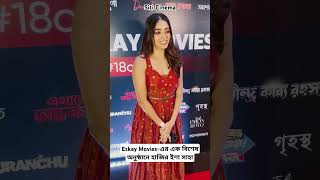 Eskay Moviesএর এক বিশেষ অনুষ্ঠানে হাজির ইশা সাহা  siticinema eskaymovies shorts redcarpet [upl. by Mendy]