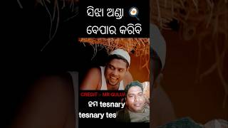 ସିଝା Anda ବେପାର କରିବି Odiya Comedy🤣😂 [upl. by Hterrag]