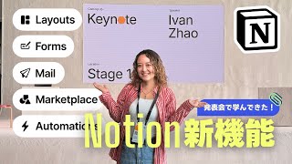 【新機能】Notion発表会に行ってきた！ついにNotionメール登場？！ [upl. by Idnar]