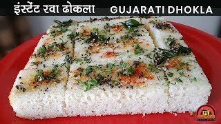 Quick Instant Suji Dhokla  Rava Dhokla  Breakfast Recipes  Gujarati Dhokla  Snacks Recipes [upl. by Sidhu]