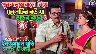 ১৮  ক্ষমতা হারানো ৩জন পুরুষের গোপন সমস্যা নিয়ে অস্থির কমেডি Movie Explained In Bangla Dubbed [upl. by Anawak]