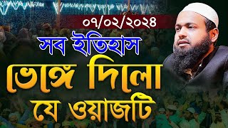 নতুন ওয়াজ ০৭০২২০২৪ মুফতি আরিফ বিন হাবিব এর ওয়াজ ২০২৪ Arif Bin Habib New Waz Bangla Full Waz 2024 [upl. by Brause321]