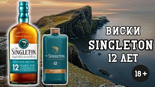 Пробуем виски Singleton Синглтон12 лет [upl. by Masao873]