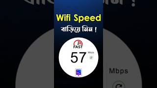 Wifi Speed বাড়ানোর উপায় wifi [upl. by Mcgill]