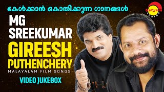 കേൾക്കാൻ കൊതിക്കുന്ന ഗാനങ്ങൾ  MG Sreekumar  Gireesh Puthenchery  Malayalam Film Video Songs [upl. by Karwan]