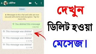 Whatsapp এর ডিলিট হওয়া মেসেজ কিভাবে পরবেন। How To Read Deleted Messages On Whatsapp [upl. by Elise]