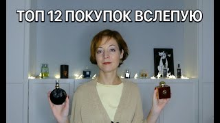 ТОП 12 ПОКУПОК ВСЛЕПУЮ [upl. by Trescott]