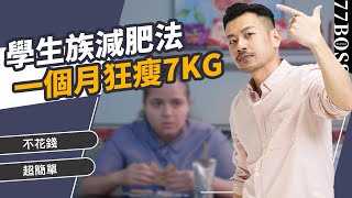 學生族超高效減肥法，不花錢、超簡單，一個月狂瘦7kg 【77老大】 [upl. by Blatman360]