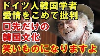 海外の反応 衝撃韓国在住のドイツ人韓国学者「『5000年の歴史』は素敵な言葉だが科学的に証明しなければなりません。 このようなことを過度に誇れば、韓国の外では笑いものになりますよ」驚愕の苦言に仰天 [upl. by Nilahs]