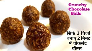 No Bake 2 Minute Chocolate Balls  क्रंची चॉकलेट बॉल्स Nutella Chocolate Balls  Chocolate Recipe [upl. by Adniroc]