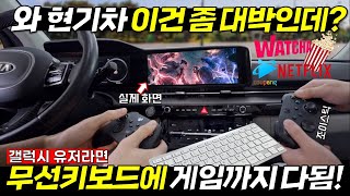 현대기아 운전자 95가 몰랐던 이것 적극 활용하세요🔥 정말 신세계가 펼쳐집니다👍👍👍 안드로이드오토 이벤트 메이튼 날씨 [upl. by Drawyah457]