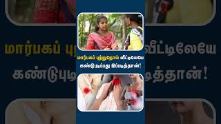 மாசத்துக்கு ஒரு தடவ இதை கண்டிப்பா பண்ணுங்க  Breast cancer self examination [upl. by Bergstein]