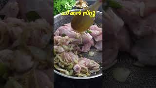 ചിക്കൻ സ്‌റ്റൂ ഇങ്ങനെ ഉണ്ടാക്കിയാൽ സൂപ്പർ  Chicken Stew Recipe Easy  Chicken Stew Kerala Style [upl. by Nadiya]