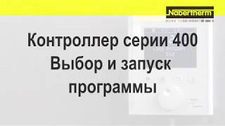 Nabertherm Контроллер серии 400 Выбор и запуск программы [upl. by Klusek]