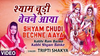 Shyam Choodi Bechne Manihari Ka BheshTripti Shaqya Full Song Kabhi Ram Banke Kabhi Shyam Banke [upl. by Atnomed]